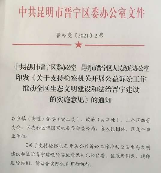晋检动态晋宁区委区政府两办联合发文支持检察机关开展公益诉讼工作